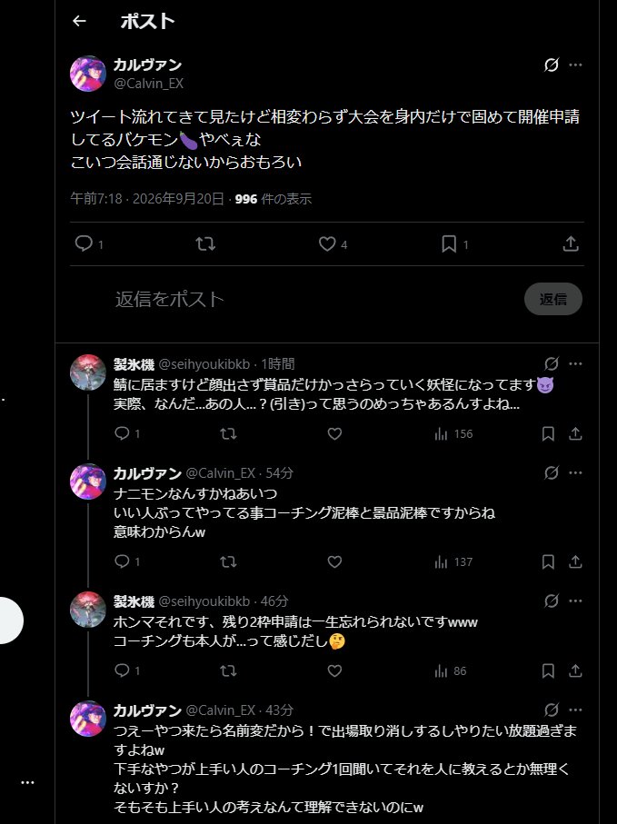 dainasu330's tweet photo. カルヴァンさんについて
私に関して、事実と異なる内容を含む発信が続いているため、今後誤解が広がらないよう、一度事実関係を整理しておきます。
批判や個人的な評価そのものをやめてほしい、という話ではありません。
私の活動を好まないことや、やり方に否定的な意見を持つことは自由です。
そのうえで、事実として扱われている内容のうち、実態と異なる部分についてのみ訂正します。

【1.「身内だけで大会を開催し、運営から提供された景品を身内に配っている」という内容について】

私が主催している大会は、Xでの告知・募集や配信内での募集を行っています。
参加人数が不足している場合には、X上で参加資格を満たす方へ個別に声をかけることもあります。
一方で、「最初から身内だけで参加者を固め、運営から提供された景品を身内へ渡すことを目的として大会を開催している」という事実はありません。
実際の募集方法や過去の大会告知についても、公開された投稿等から確認できるものです。
大会運営や参加者の選び方について意見を持つことと、「景品を身内に配るための大会を行っている」と事実として発信することは、分けて考えていただきたいです。

【2.「景品目的で大会を開催している」という内容について】

私は、運営から賞品提供を受けて開催する大会だけではなく、運営からの賞品提供を受けず、自費で賞品を用意して開催する大会も継続して行っています。
自費で賞品を用意した大会は、これまでに10回以上開催しています。
大会では、告知、参加者募集、ルール作成、当日の進行、配信、賞品の準備などにも時間と費用を使っています。
そのため、「運営から景品を得ること自体を目的として大会を開催している」という説明は、私が実際に行っている活動全体とは一致しません。
もちろん、「自費で大会を開催しているから立派だ」と主張したいわけでもありません。
ここで伝えたいのは、大会開催の実態について事実と異なる形で広めないでほしい、という一点です。

【3.「コーチング泥棒」という内容について】

私が行っているコーチング企画では、私一人の知識だけで内容を作成しているわけではありません。
私より高い知識・技術を持つプレイヤーにも協力をお願いし、意見や添削、資料作成等に協力していただいたうえで、内容を整理し、動画として制作しています。
協力をお願いしている方には、合意した形で報酬をお支払いしています。
したがって、他人のコーチング内容を無断で使用したり、他人の知識を自分一人の成果であるかのように扱っているものではありません。
「本人の実力が高くなければ他人に教えるべきではない」
「上級者の考えを本人が十分理解できるとは思わない」
といった評価や意見を持つこと自体は自由です。
私自身も、だからこそ自分だけで判断せず、より詳しい方に確認や添削をお願いする形を取っています。
その仕組み自体を評価しないことと、「他人のコーチングを盗んでいる」と表現することは別の話です。

最後に。

私の活動について批判することや、否定的な意見を発信すること自体を問題にするつもりはありません。

「大会運営の方法が好きではない」
「コーチング企画に価値を感じない」
「私自身を評価していない」

そういったものは、その方の意見です。
しかし
・身内に景品を配るために大会を開催している
・景品を得ることを目的として大会を開催している
・他人のコーチング内容を無断で自分のものとして使用している

といった内容を、事実であるかのように発信することについては、明確に否定しておきます。
私は配信、動画制作、大会運営等を継続して行っており、こうした内容が事実として広まれば、活動上の信用にも関わります。
今後も事実と異なる内容の発信が続く場合には、該当する投稿・発言、その日時や内容について記録を残しておりますので、必要に応じて適切に対応します。
批判と、事実と異なる情報の発信は分けて考えてください。
以上です。

#星の翼