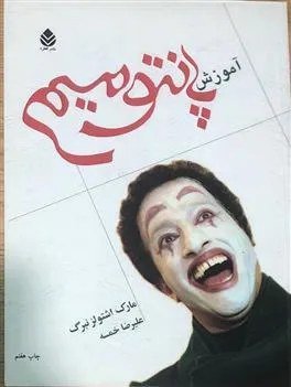 Hatamaaaaaa's tweet photo. حالا که بحث آقای خمسه‌ست شاید ندونید استاد یه کتاب ترجمه کرده به اسم آموزش پانتومیم. بعد تو هر صفحه میاد فیگورای مختلف می‌گیره. عالیه :)) https://t.co/nTkr8709a2