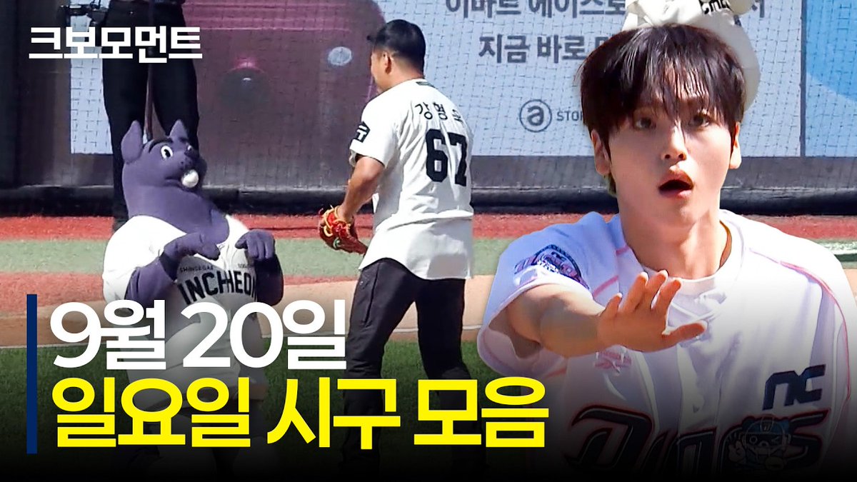 cravity__pez's tweet photo. 동글.. 동글... 멍멍! (일��일 시구 모음집이라는 뜻) | 9.20 | 크보모먼트 | KBO 야구 하이라이트 

https://t.co/Sle6iIaSui

01:04 NC 크래비티 형준 시구 

#크래비티 #CRAVITY https://t.co/R0EgBpvr34