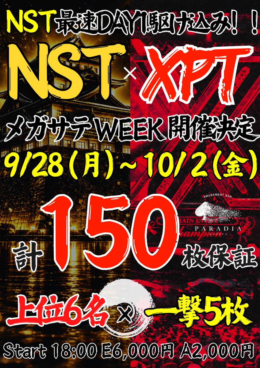 NagoyaParadia's tweet photo. 🔥【NST × XPT】メガサテWEEK開催🔥

9/28(月)〜10/2(金)
💥5日合計150枚保証💥

【🔥30枚保証🔥】NST・XPT メガサテ
🏆上位6名 × 一撃5枚🏆

🕕START 18:00
💰E6,000 / A2,000

PARADIAぶっ壊れイベント始まる🔥

@NST_poker 
@xpt_official https://t.co/DrYDpCFCuF