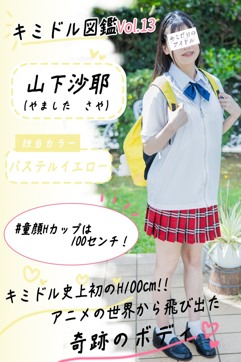 Kimidakenoidol's tweet photo. 【#キミドル図鑑 13】
山下沙耶（やました さや）
担当カラー：パステルイエロー
アニメの世界から飛び出てきたような圧巻のバストと華奢な身体❣
可愛らしい声も耳の癒し❤
Hな100cmと恥じらいを楽しめる「Hなバストは100せんち！」でデビュー✨
#童顔Hカップは100センチ！ https://t.co/UzoDtuD0bd
