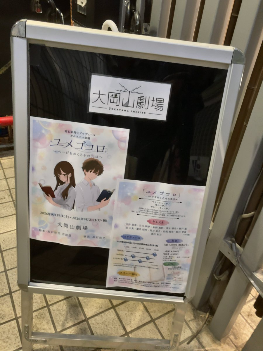 askadon_P's tweet photo. 昨日はあやたかプロデュース『ユメゴコロ 〜ページをめくるその先は〜』へ。日常の中である悩みと思いつつ、いろいろ重ね合わせしながら。まぁ、サイエンティストは先生にはお勧めはされなかったけど🧪。 #ユメゴコロ2026 https://t.co/MpbQvopqnV