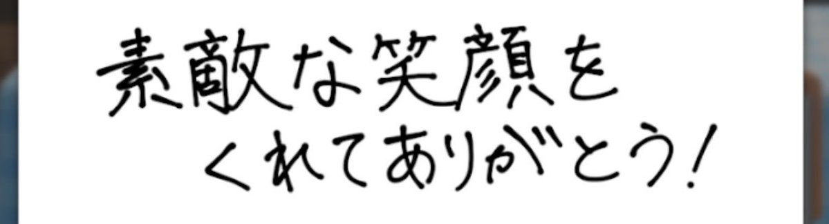 daludalu02's tweet photo. 🦌ジュ筆圧強くて愛おしい。
他メンをみると、ちゃんと細字と太字のツインタイプのペンっぽいのに、太い方選んでギュ、ギュギュ〜って書いてくれた感じか凄く��い。

字が潰れちゃって「愛」と「受」の判別つかないとこも好 https://t.co/CMj8wH3TQc