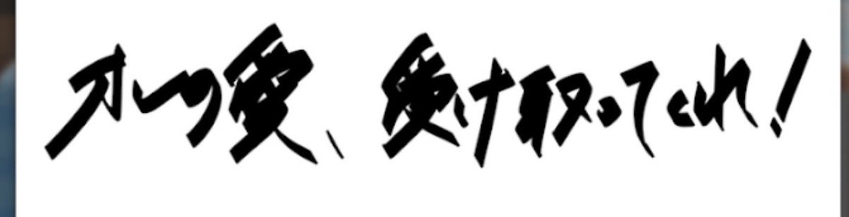 daludalu02's tweet photo. 🦌ジュ筆圧強くて愛おしい。
他メンをみると、ちゃんと細字と太字のツインタイプのペンっぽいのに、太い方選んでギュ、ギュギュ〜って書いてくれた感じか凄く��い。

字が潰れちゃって「愛」と「受」の判別つかないとこも好 https://t.co/CMj8wH3TQc