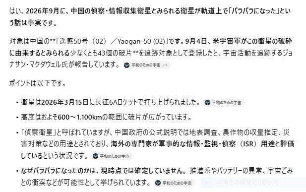 igirisumonya's tweet photo. 9月に中国の偵察衛星が、バラバラになったと言うのは本当ですか？

CP答：はい、2026年9月に、中国の偵察・情報収集衛星とみられる衛星が軌道上で「バラバラになった」という話は事実です。 https://t.co/n0iIgRAsgJ