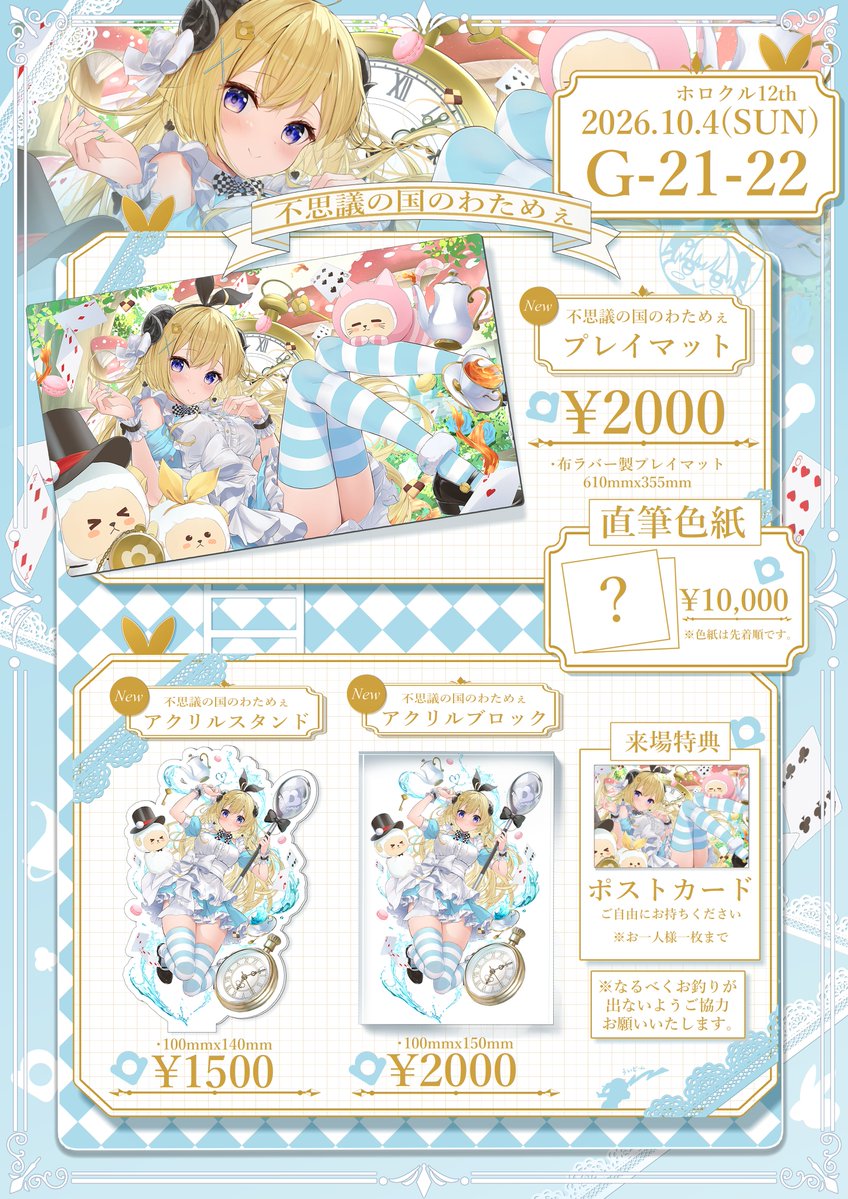 jo0XImL7TekhyO6's tweet photo. 💛#ホロクル12th お品書き🐏
   
2026.10.4(sun)  東京流通センター(TRC)
配置場所【G-21-22】  
サークル名【みおうまる】
  
今回のテーマは『🐏不思議の国のわため💙』です！
オシャレ可愛い綺麗な感じのグッズ、色紙を 揃えております！！  

気軽に挨拶しに来てくださいねぇ～！
皆さんと会えるのを楽しみにしてます✨