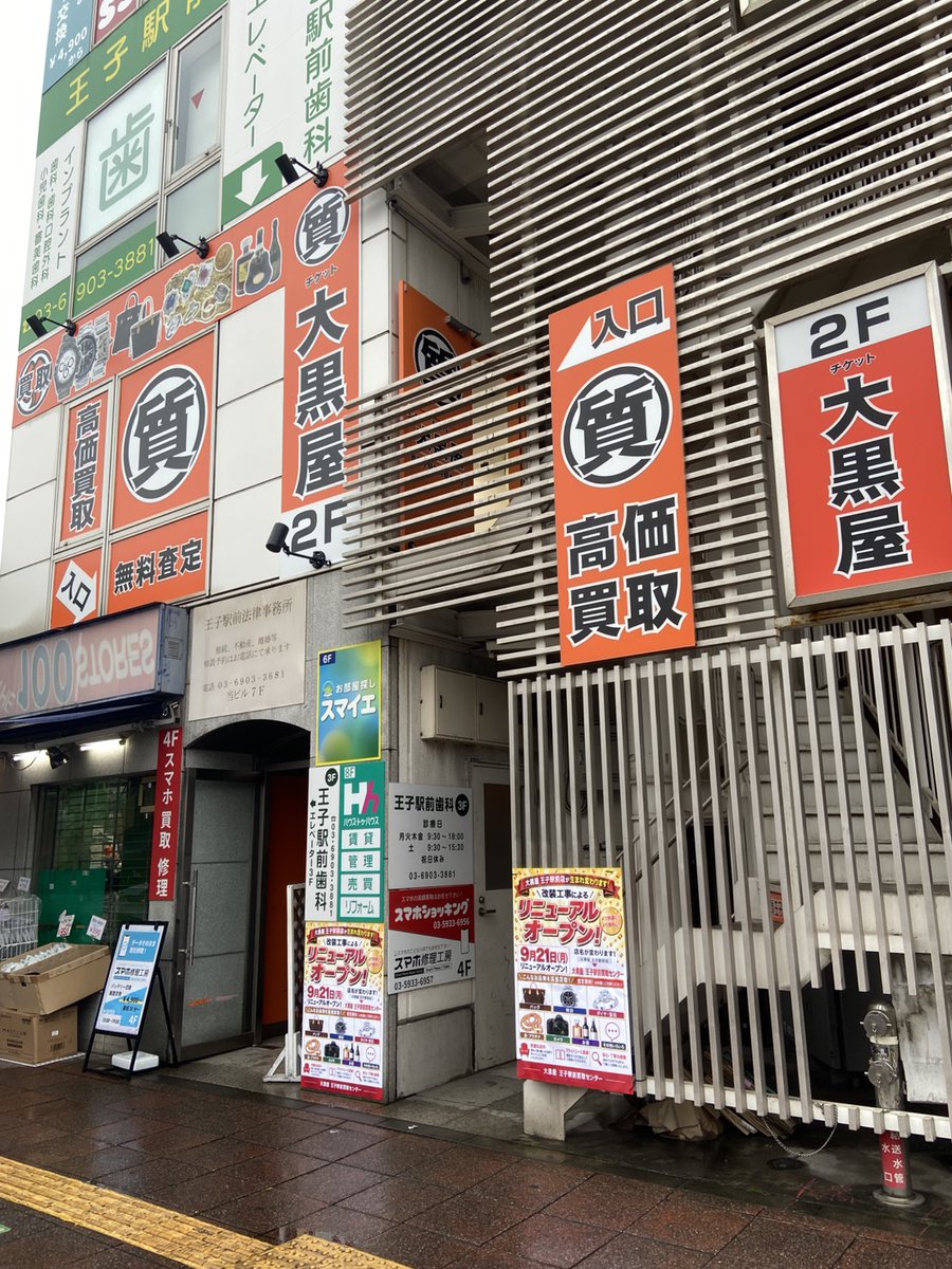 daikokuyaoji's tweet photo. 明日9/21(月)【大黒屋 王子駅前買取センター】が全面改装してのリニューアルオープンさせて頂きます✨

当面は買取専門店として営業致します。
バッグ/腕時計/貴金属/カメラ/お酒など全力買取しておりますのでお気軽にご来店ください😊
#買取 #査定無料 #企業公式相互フォロー https://t.co/yKEbAPTA46