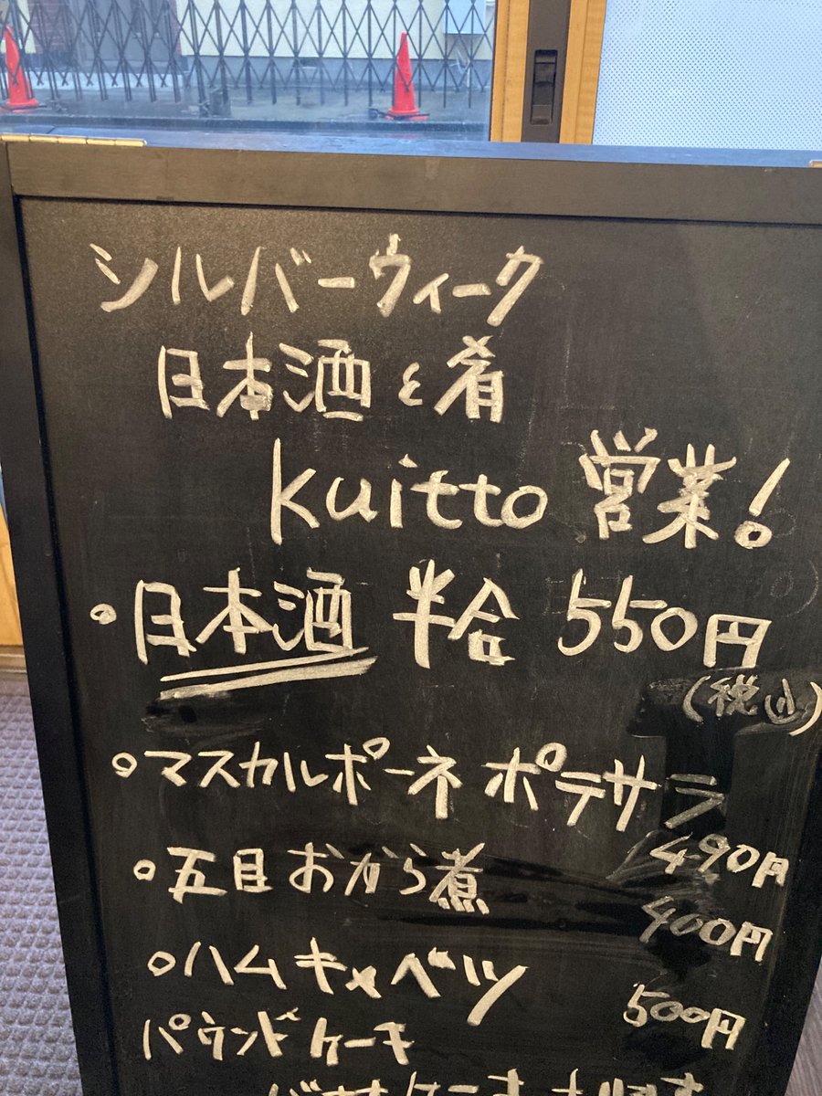 kuitto_staff's tweet photo. 9月20日〜23日まで
与野kuitto営業いたします❗️
17時〜21時頃迄です。
23日は在庫次第では早仕舞いします。
つまみは少ないので、軽く飲みに来て下さい。
お待ちしております‼️ https://t.co/9JrUWXxPLG