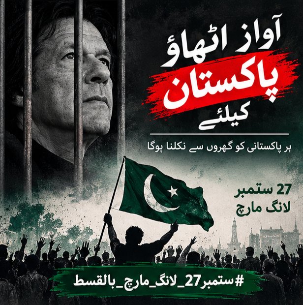 43i_k's tweet photo. #ستمبر27_لانگ_مارچ_بالقسط
اڈیالہ سے لے کر اُن گھروں تک جہاں آج بھی انتظار ہے،
یہ داستان اُن لوگوں کی ہے جو اپنے مؤقف کے لیے مشکلات سہہ رہے ہیں۔
27 ستمبر کو اُن کے لیے ایک پُرامن، باوقار اور قانونی آواز بنیں۔ https://t.co/DVJ99ykfUa