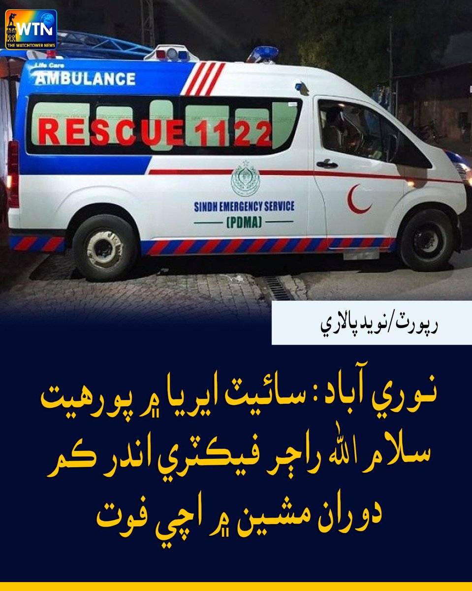 WTNSindhi's tweet photo. نوري آباد : سائيٽ ايريا ۾ پورھيت سلام اللھ راڄر فيڪٽري اندر ڪم دوران مشين ۾ اچي فوت
#wtn #wtnsindhi #Nooriabad #SITEArea #IndustrialAccident #WorkplaceAccident #WorkerDeath #FactoryAccident #LabourSafety #Sindh #PakistanNews #BreakingNews #NooriabadNews #WorkplaceSafety See less https://t.co/ziDLq2IxAj