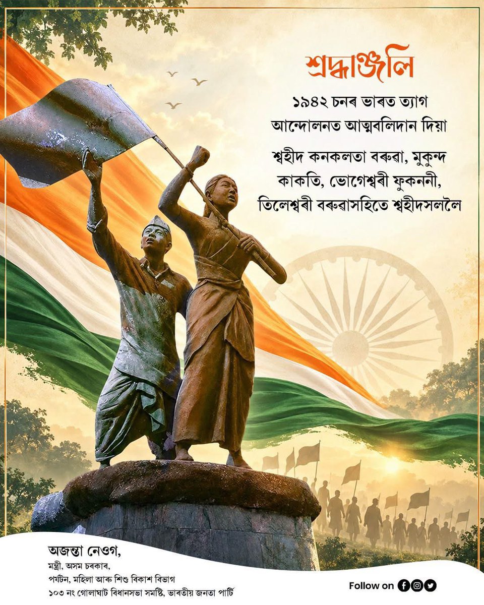AjantaNeog's tweet photo. বিয়াল্লিছৰ ভাৰত ত্যাগ আন্দোলনত আজিৰ এই দিনটোত দেশপ্ৰেমৰ অনবদ্য নিদৰ্শন আগবঢ়াই শ্বহীদ হোৱা মহানসকলক শ্ৰদ্ধাৰে সুঁৱৰিছোঁ।

অসমভূমিত দেশৰ স্বাধীনতাৰ হকে কনকলতা বৰুৱা, মুকুন্দ কাকতি তথা ভোগেশ্বৰী ফুকননীকে প্ৰমুখ্য কৰি যিসকলে প্ৰাণ বলিদান দিছিল, তেওঁলোকৰ ত্যাগ আৰু দেশপ্ৰেম আমাৰ বাবে সদায়ে পাথেয় হৈ ৰ'ব।