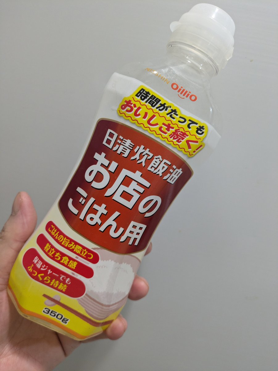 33Splatoon6348's tweet photo. ご家庭のご飯が‼️
お店のクオリティになる秘密㊙️
🍚日清炊飯油🍚をお米を炊く前に少し入れるだけです。
①一粒一粒がシャキッと立ち上がります
②なたね油・こめ油ベースで健康的です。
③油っぽさは一切ないです。
④お米本来の旨み・甘みが引き立ちます。
そして、凄いのが
冷めてもずっとふっくらツヤツヤなのでお弁当にも最適です。