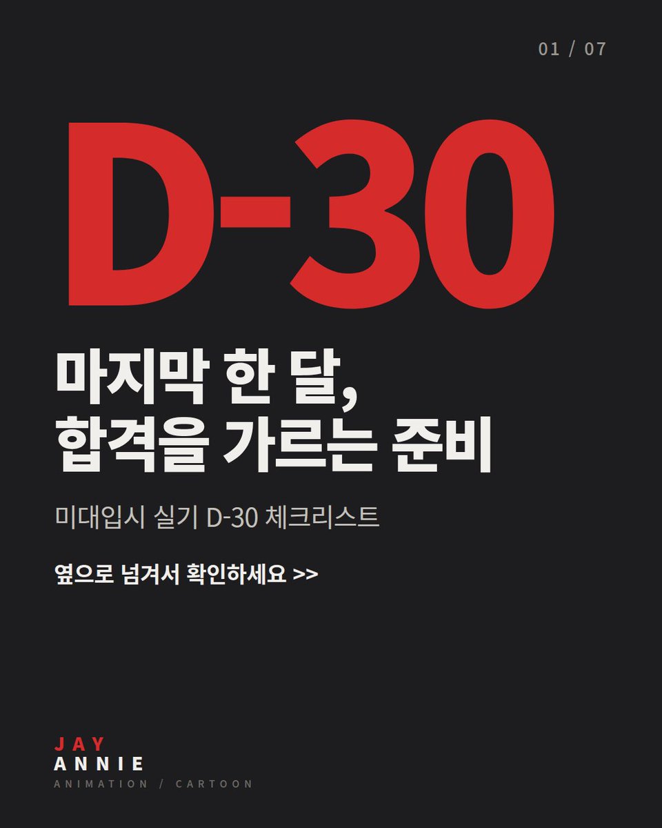 Jayannie_ani's tweet photo. 청강대·한예종 애니과/만화과 실기 한 달 전, 뭘 해야 할까?

📌 실기 한 달 전 체크리스트 정리했습니다.

#청강대애니과 #한예종애니과 #예종애니 #청강대 https://t.co/jaUmkr0B8k
