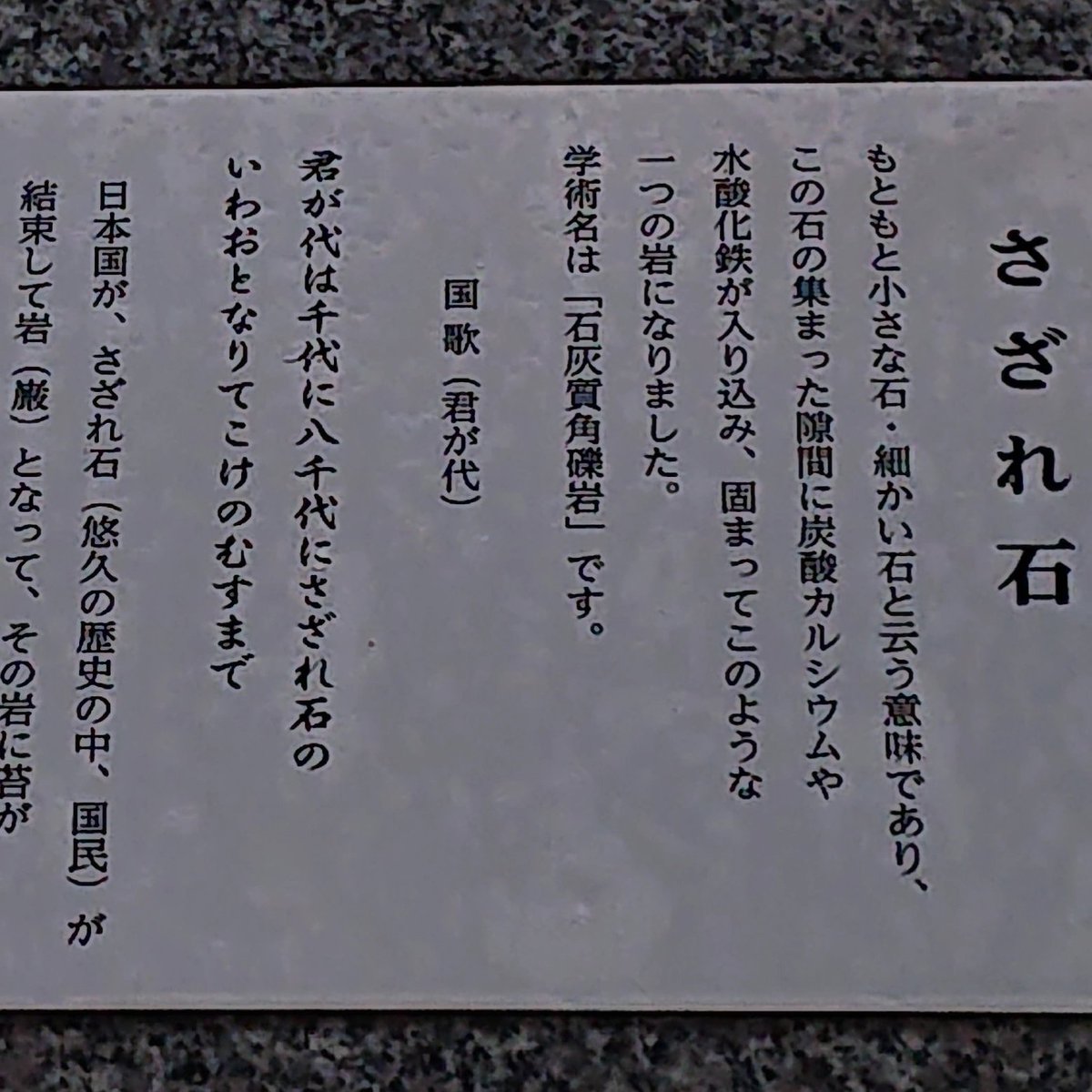 TakashiObara1's tweet photo. またまた話題になっている「君が代」の「さざれ石」の件

音楽的に難しい部分ですが、歌唱力のある方々は是非ブレス無しで「さざれ石の」歌って下さい🙇‍♂️
「さざれ」の後で大きくブレスした国家斉唱がテレビ放送されると、それが正しいと思って歌う人が増える可能性大😭心配です。
#君が代 #さざれ石 https://t.co/5RyAQypQKr