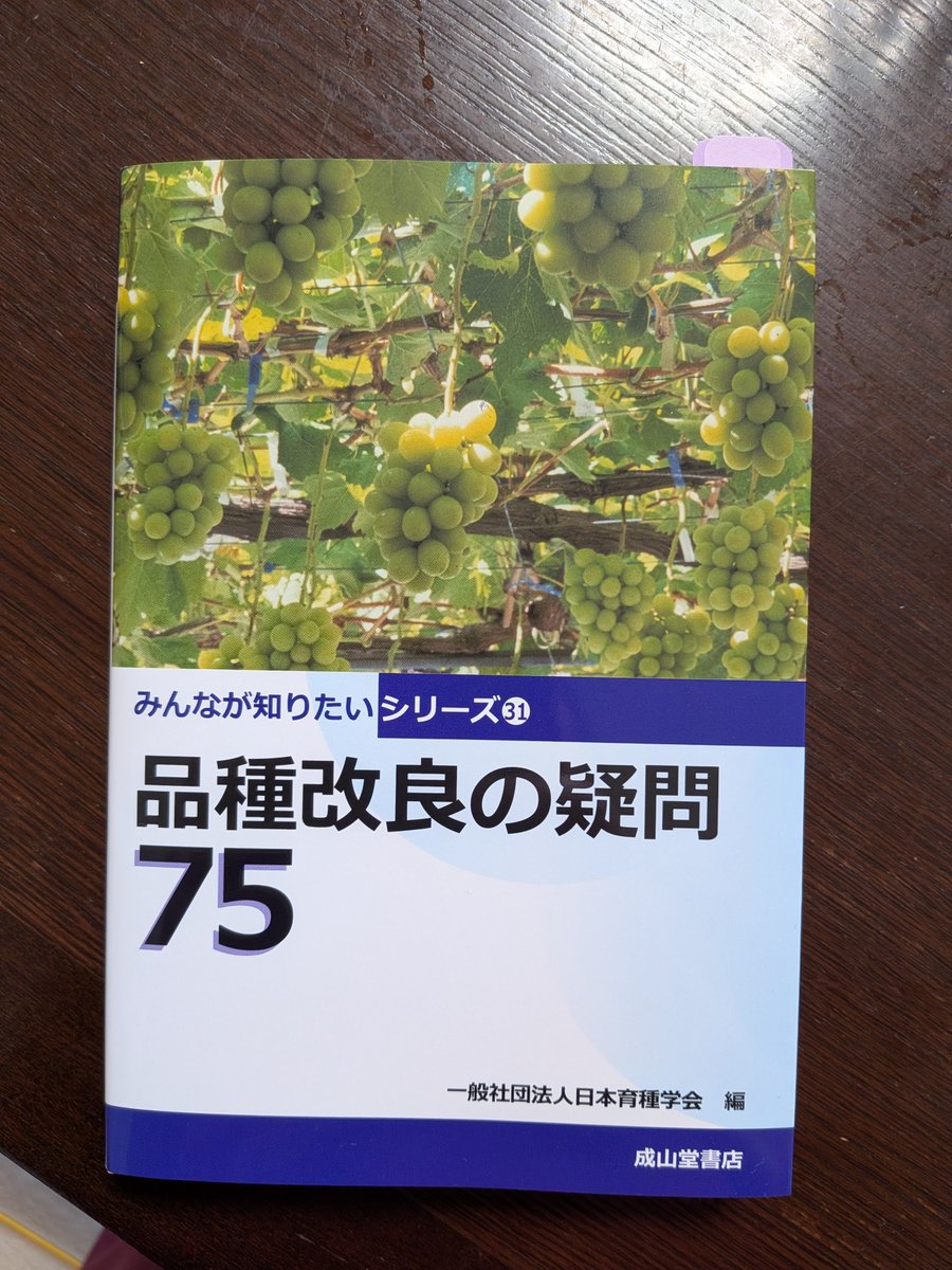 298nazuna's tweet photo. ふじたま@fujitama3 さんが関わった、『みんなが知りたいシリーズ31　品種改良の疑問75』（成山堂書店）には、品種改良研究でノーベル平和賞を受賞した方の事が載っています。
受賞理由は「根拠のある希望をあたえた」です。

農業は国の礎。
日本の農業に根拠ある希望をもたらす政治を望みます。 https://t.co/yS7kliWjCz