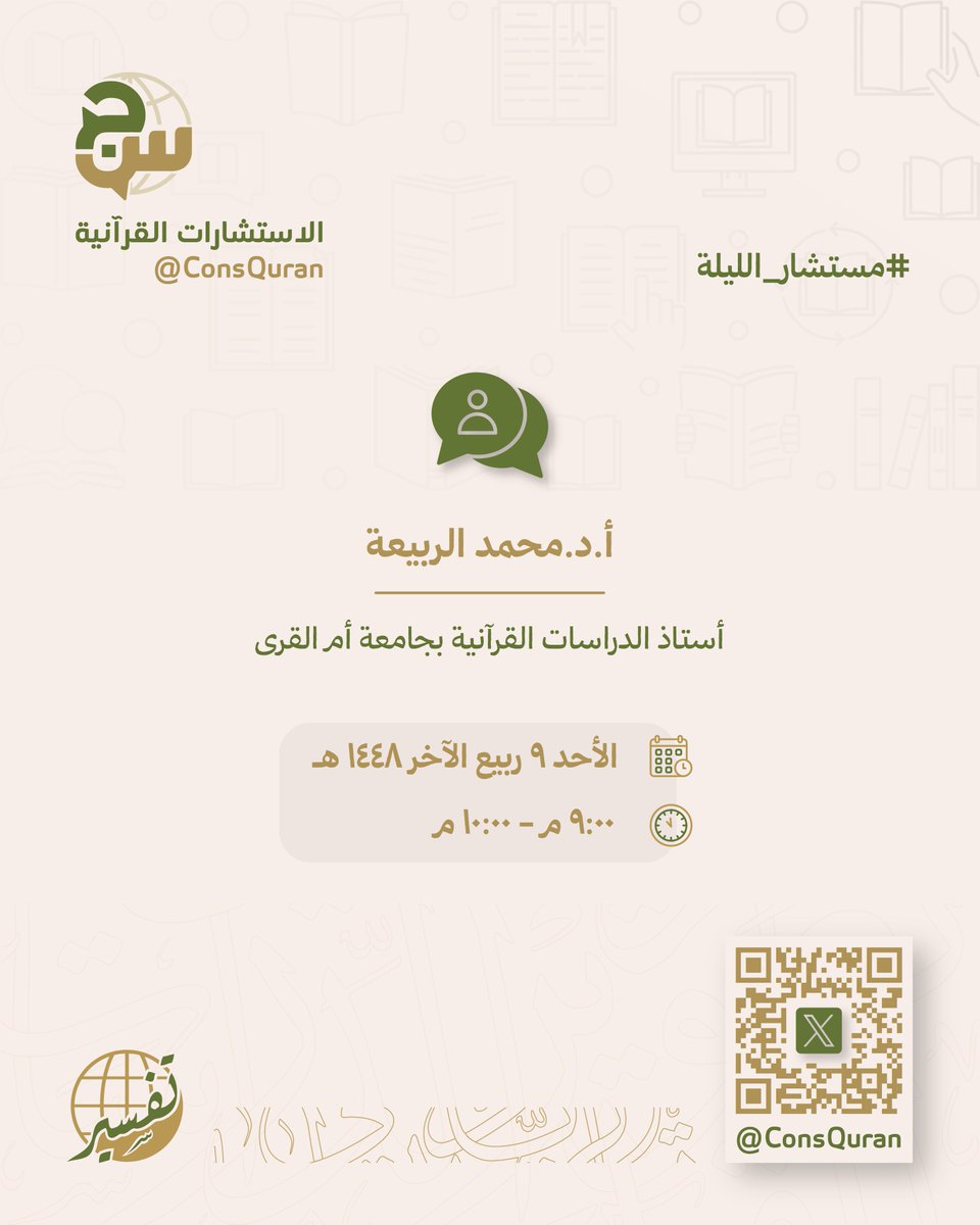 ConsQuran's tweet photo. موعدنا معكم الليلة بإذن الله عند الساعة 9:00 مساءً، للرد على استشاراتكم واستفساراتكم القرآنية مع المستشار:

أ.د.محمد الربيعة
أستاذ الدراسات القرآنية بجامعة أم القرى

#مركز_تفسير #الاستشارات_القرآنية