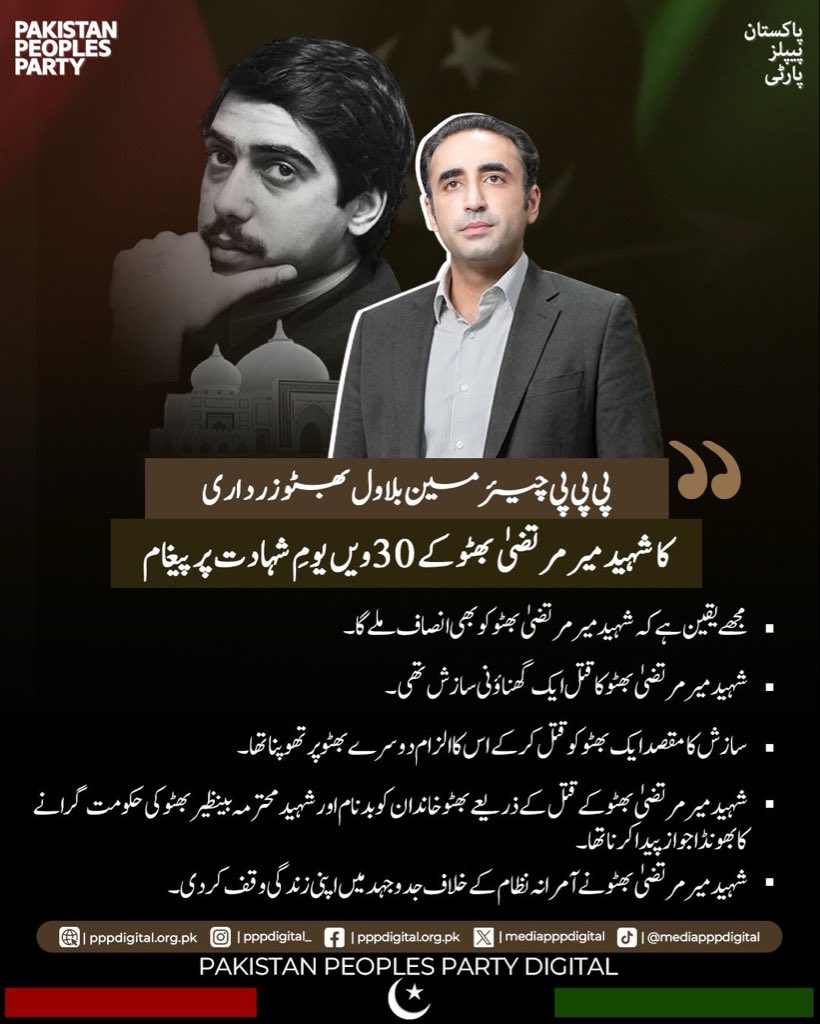 mediapppdigital's tweet photo. چیئرمین بلاول بھٹو زرداری نے شہید میر مرتضیٰ بھٹو کے 30ویں یومِ شہادت پر خراجِ عقیدت پیش کرتے ہوئے کہا کہ میر مرتضیٰ بھٹو کا قتل ایک گھناؤنی سازش تھی، جس کا مقصد بھٹو خاندان کو بدنام اور شہید محترمہ بینظیر بھٹو کی حکومت گرانے کا جواز پیدا کرنا تھا۔ انہوں نے کہا کہ میر مرتضیٰ بھٹو نے آمریت کے خلاف جدوجہد میں اپنی زندگی وقف کی اور تمام مظالم کے باوجود سر نہیں جھکایا۔ بلاول بھٹو نے کہا کہ بھٹو خاندان کی قربانیاں پاکستان کی جمہوری تاریخ کا اٹوٹ حصہ ہیں اور انہیں یقین ہے کہ شہید میر مرتضیٰ بھٹو کو بھی انصاف ملے گا

@BBhuttoZardari