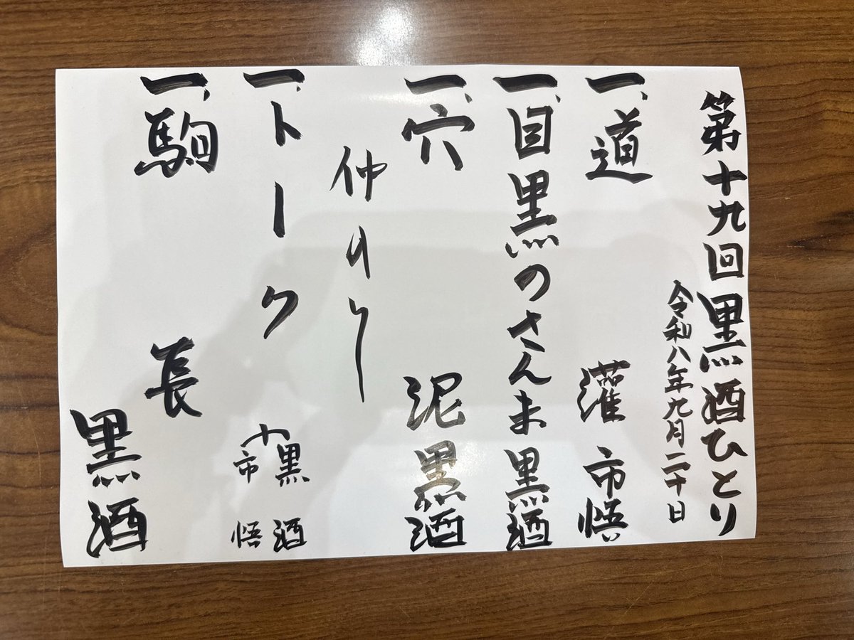 toshi4034's tweet photo. 第十九回黒酒ひとり

今日はネタ下ろし一席とネタ磨き二席

目黒のさんま
先日雲助師匠で聴いたので筋は頭に入ってたのだがそっくりだった
もっとも他の師匠で聴いてもあまり変わりは無い噺だな
秋の噺は少ないからこの噺は持っておく事必須なのかな

穴泥
かなり久しぶりに聴く噺
以下次頁👇 https://t.co/gNStLAPXwR