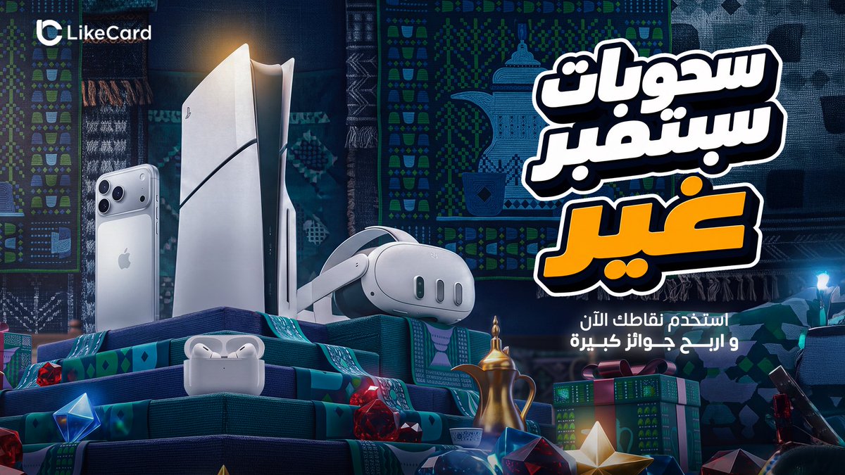 LikeCard's tweet photo. إذا كنت من الناس اللي يجمعون النقاط ويكدّسونها، ترى النقاط مو للزينة
الحين جا وقت تستفيد منها!
استبدل نقاطك الحين وادخل سحوبات لايك كارد، لفرصة الفوز بجوائز مثل بلايستيشن 5 وآيفون 17 برو ماكس
لا تأجل السالفة استبدل نقاطك الحين وعساك من الرابحين
#لايك_كارد #بطاقات #سحوبات #جوائز https://t.co/0Ek9AaomvH