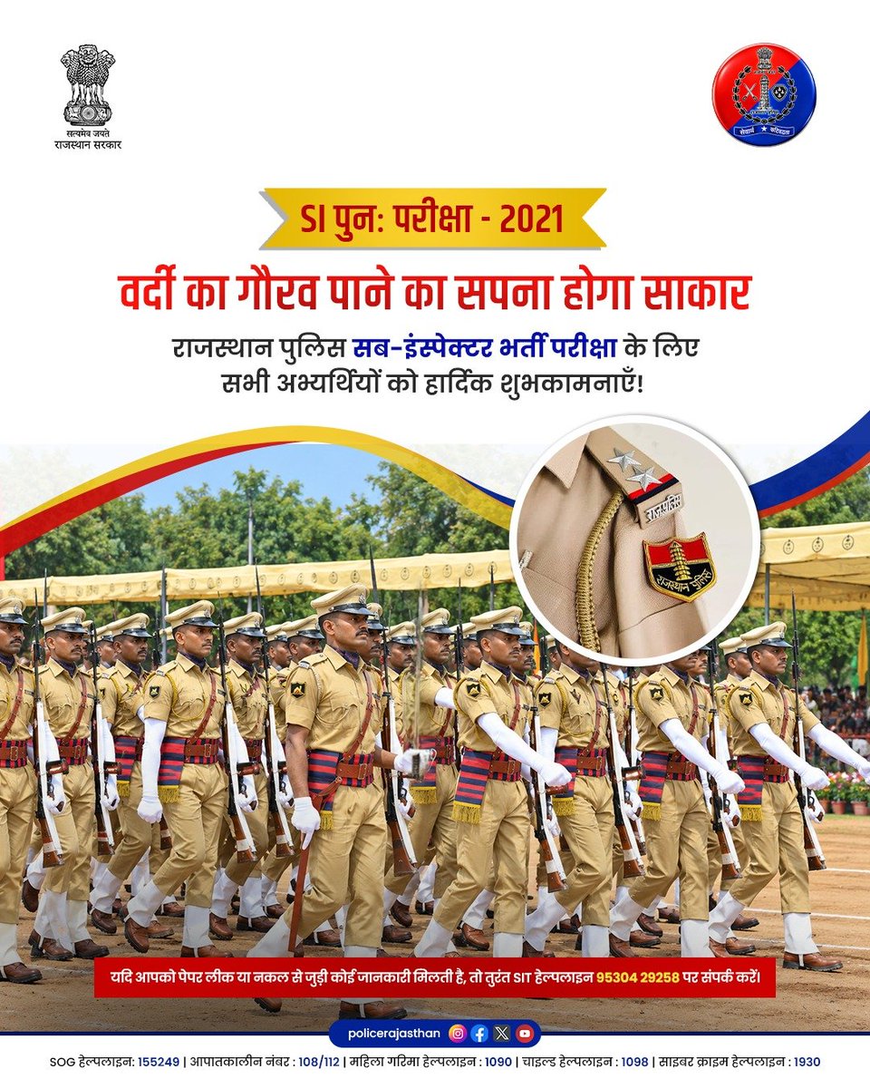 Igp_Jodhpur's tweet photo. राजस्थान पुलिस सब-इंस्पेक्टर पुनः परीक्षा-2021 में शामिल हो रहे स��ी अभ्यर्थियों को हार्दिक शुभकामनाएं!
आपकी मेहनत, निष्ठा और समर्पण ही आपको आपके लक्ष्य तक पहुंचाएंगे।
#Rajasthanpolice
#subinspector
#SIexam
#examtime
#exam https://t.co/TFfPwBSEOW