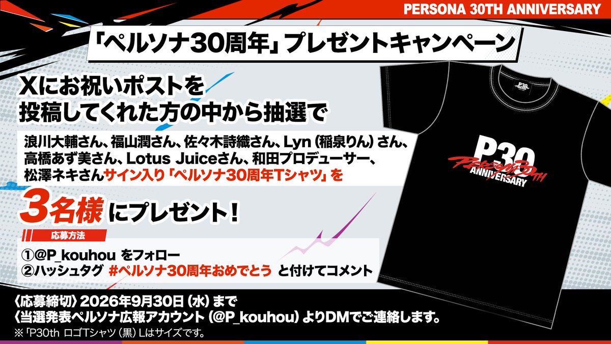 p_kouhou's tweet photo. ＼「ペルソナ30周年」プレゼントキャンペーン／
生放送出演者の直筆サイン入り
「ペルソナ30周年Tシャツ」が3名様に当たる🎁
 
【応募方法】
①@p_kouhou をフォロー
②「#ペルソナ30周年おめでとう」を付けて
Xにお祝いコメントを投稿

「ペルソナ30周年」スペシャル生放送はこちら📺
🔗https://t.co/ut8rsJHrjx
ぜひ視聴&参加してくれ！
#p30th