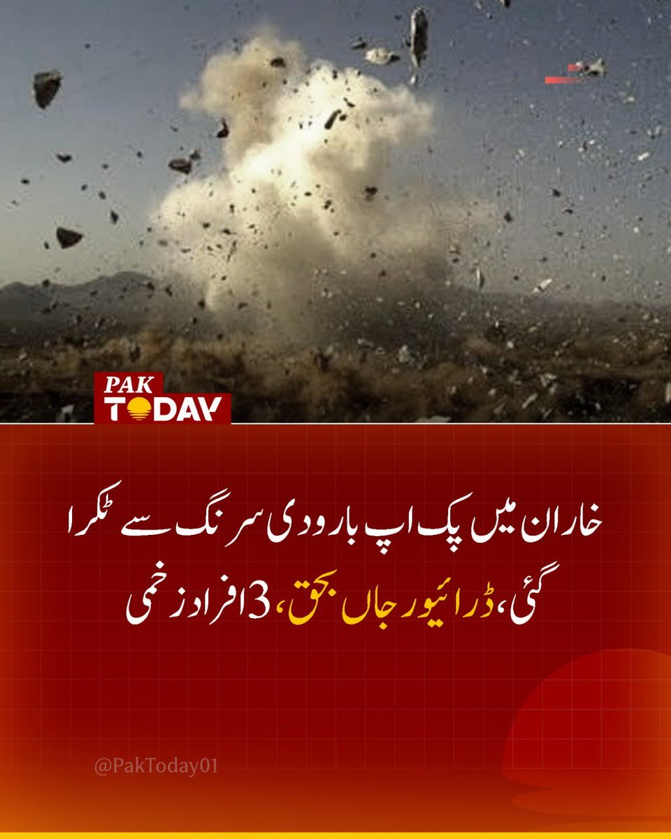 PakTODAY04's tweet photo. خاران کے علاقے لَجّے میں نسوکی، خاران روڈ پر پک اپ مبینہ طور پر بارودی سرنگ سے ٹکرا گئی، دھماکے میں ڈرائیور جاں بحق اور 3 افراد شدید زخمی ہوگئے، جبکہ 7 مزدور محفوظ رہے۔
تفصیلی خبر پڑھیں:
https://t.co/AoBHTi0kbK

#Baluchistan #Accedent #PakToday https://t.co/eBSFaxlUhy