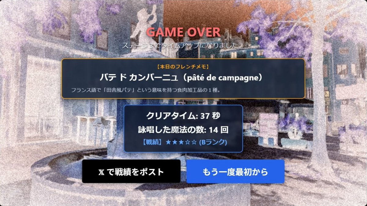 SuehiroGU's tweet photo. |◤ #フレンチ・グリモワール 進捗報告 ◢|

\\\ クリア＆ゲームオーバー画面を公開 ///

クリア＆ゲームオーバー時に戦績をポストする機能を搭載！
また、ゲームオーバー時にはフレンチの解説がランダムで表示されるようになりました！

#gamedev #SuperDevDay
#ゲーム制作 #インディーゲーム https://t.co/Kijj2ZloTO