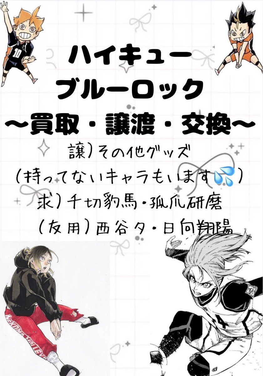 nenevfw's tweet photo. 《ハイキュー・ブルーロック》
交換・譲渡・買取

求）千切豹馬・孤爪研磨
友用 日向翔陽・西谷夕

📮・Payⅹ2のみ
検索からでもお気軽にお声掛けください(❀ᴗ͈ˬᴗ͈)"
お待ちしております🙇🏻‍♀️ https://t.co/odeRYMUYuu