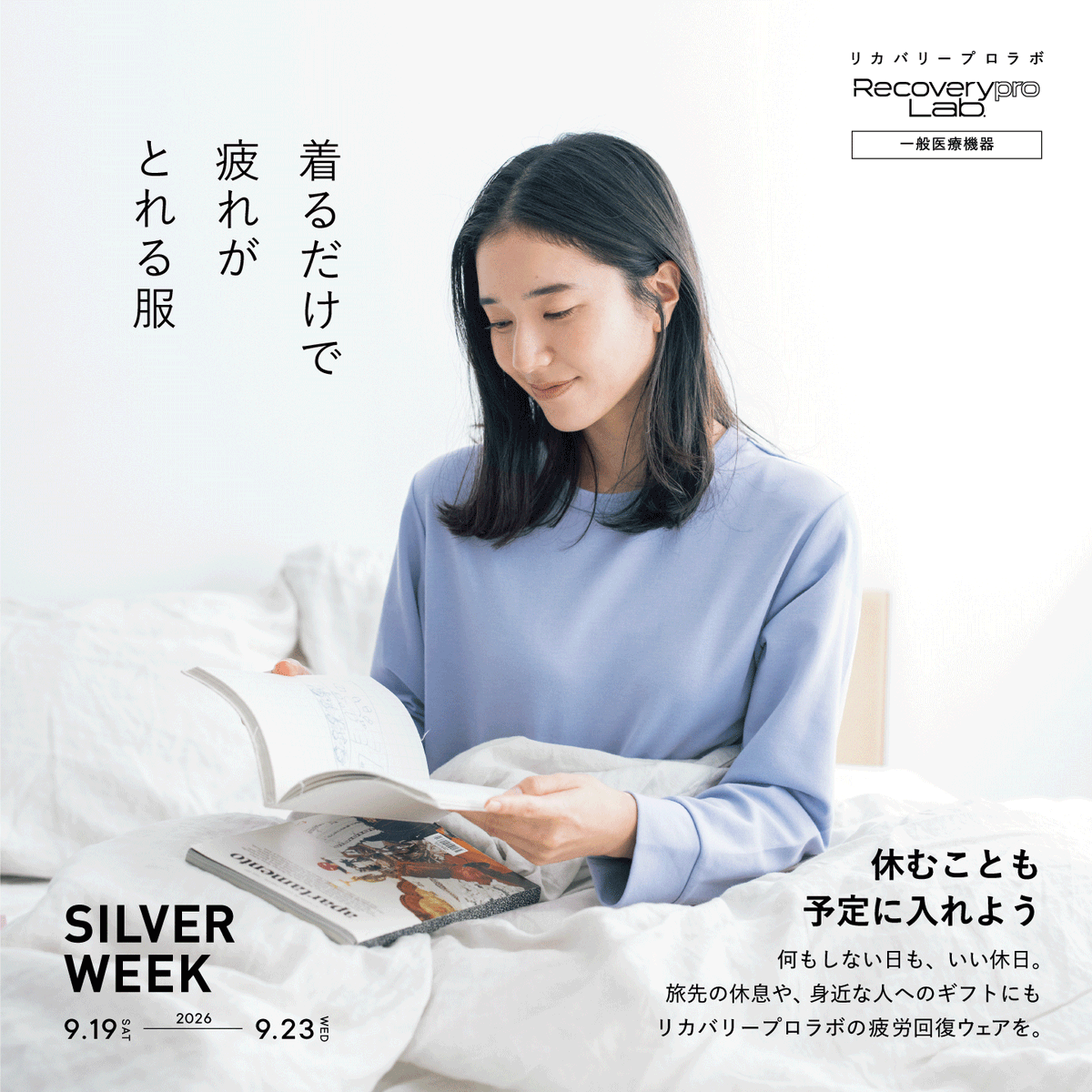 Recoverypro_Lab's tweet photo. 休むことも、予定に入れよう🗓️

お出かけを楽しむ日も、何もしない日も。
シルバーウィークの休息時間に、一般医療機器のリカバリーウェア「リカバリープロラボ」を。

自宅ではもちろん、旅先にも。
着るだけ、疲労回復。

#リカバリーウェア #RecoveryproLab #疲労回復パジャマ #疲労回復ウェア https://t.co/McWoMEQfE0