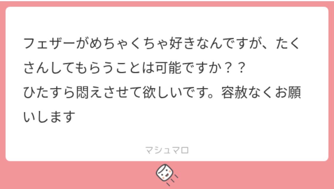 a3jqn6's tweet photo. 任せて下さい💪✨

#マシュマロを投げ合おう https://t.co/tc1fNgIxQD