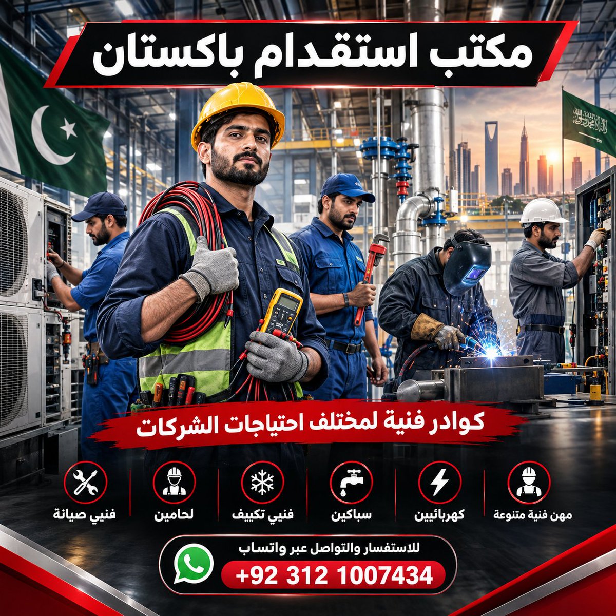 recruiter_pk's tweet photo. #صباح_الخيـر
كوادر فنية من باكستان لمختلف احتياجات الشركات وأصحاب الأعمال في السعودية ودول الخليج 🇵🇰🌍
كهربائيين، سباكين، فنيي تكييف، لحامين وفنيي صيانة.
للاستفسار والتواصل عبر واتساب:
 https://t.co/ziqjreTvv4

#الرياض_الان #الخرج
#اللهم_احفظ_السعوديه #الكويت https://t.co/3vKFm4h3Dr