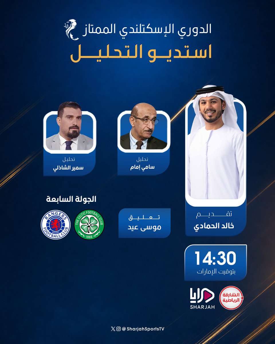 SharjahSportsTV's tweet photo. تتابعون اليوم : 

الدوري الإسكتلندي الممتاز 🏴󠁧󠁢󠁳󠁣󠁴󠁿 الجولة السابعة

سيلتيك✖️رينجرز  
⏱️ 15:00 بتوقيت الإمارات 
🎙️: موسى عيد

استديو التحليل 
⏱️ 14:30 بتوقيت الإمارات 

📺 مباشرة على الشارقة الرياضية وعبر تطبيق مرايا : 
https://t.co/BXZAvL1ayA https://t.co/JS7Z5jcWE5