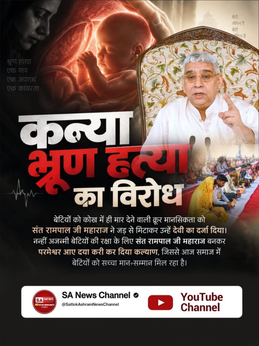 dass_denish's tweet photo. #परमेश्वर_आए_दया_करी कर दिया कल्याण 
कन्या भ्रूण हत्या का विरोध
बेटियों को कोख में ही मार देने वाली क्रूर मानसिकता को संत रामपाल जी महाराज ने जड़ से मिटाकर उन्हें देवी का दर्जा दिया। नन्हीं अजन्मी बेटियों की रक्षा के लिए संत रामपाल जी महाराज बनकर परमेश्वर आए दया करी कर दिया कल्य https://t.co/IuoFRqFvRA