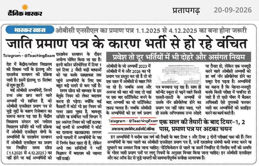 DrLaxman_Yadav's tweet photo. भर्ती निकली, परीक्षा पास की, मेहनत भी पूरी की… लेकिन अब जाति प्रमाण पत्र की तारीख नौकरी के रास्ते में दीवार बन गई! केंद्रीय विद्यालयों की शिक्षक भर्ती में ओबीसी अभ्यर्थियों को प्रमाण पत्र के नियमों के कारण परेशानी झेलनी पड़ रही है। 

सवाल सीधा है - जब अभ्यर्थी की जाति और पात्रता नहीं बदली, तो सिर्फ तारीख के कारण उसे भर्ती से बाहर क्यों किया जाए? नियम अभ्यर्थियों की सहूलियत के लिए हों, उनका हक छीनने के लिए नहीं।
