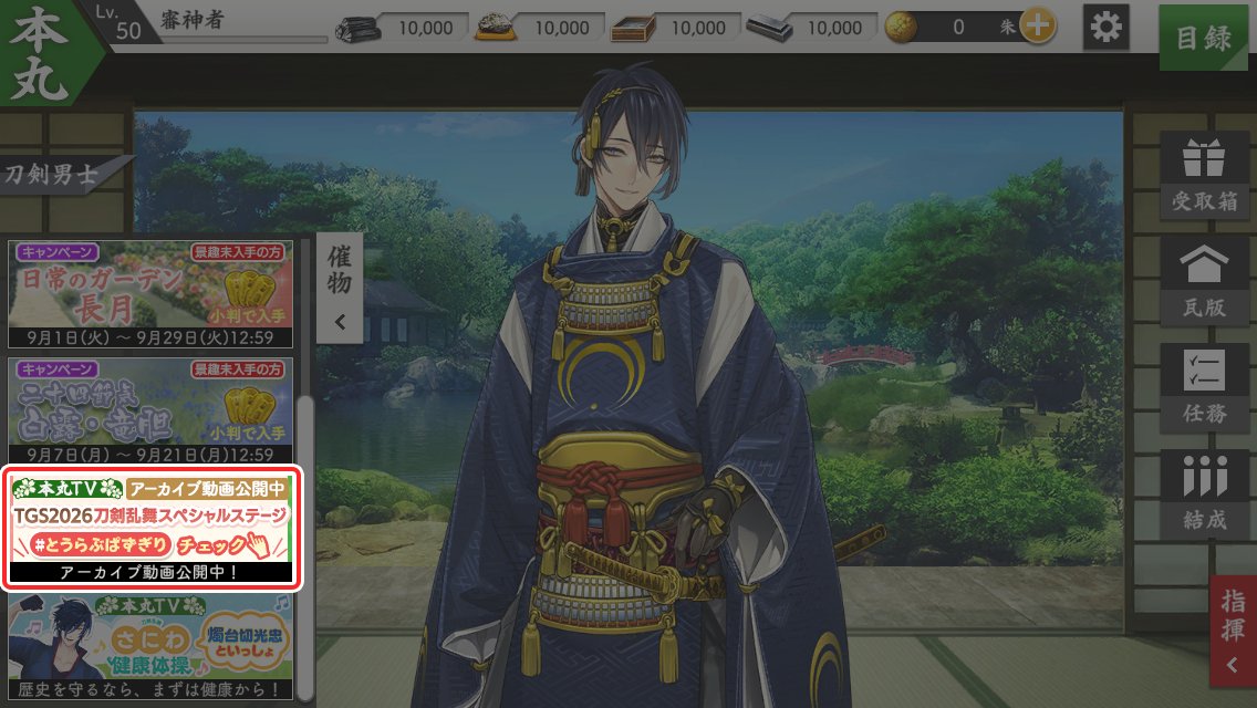 TOUKEN_STAFF's tweet photo. (2/2)
ゲーム内「本丸TV」より配信をご視聴いただくと、「各資源×20,000個」をプレゼントいたします。
※YouTube「刀剣乱舞 公式チャンネル」からもご視聴いただけます。

▼YouTube「刀剣乱舞 公式チャンネル」
https://t.co/zv3MxyytfR
#刀剣乱舞 #とうらぶ #とうらぶぱずぎり https://t.co/2tNYMb0UuJ