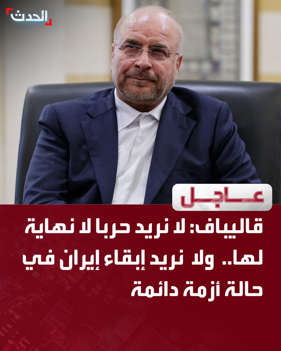 AlHadath's tweet photo. 🔴 رئيس البرلمان الإيراني محمد باقر قاليباف:

⭕ لا نريد حربا لا نهاية لها.. ولا نريد إبقاء إيران في حالة أزمة دائمة

⭕ لم يعد هناك مجال للعودة إلى شروط التفاوض السابقة

⭕ الأصوات الداعية إلى الحرب من دون رؤية لحسمها تجرّ البلاد إلى الاستنزاف

قناة الحدث https://t.co/LVabfZ0iCA