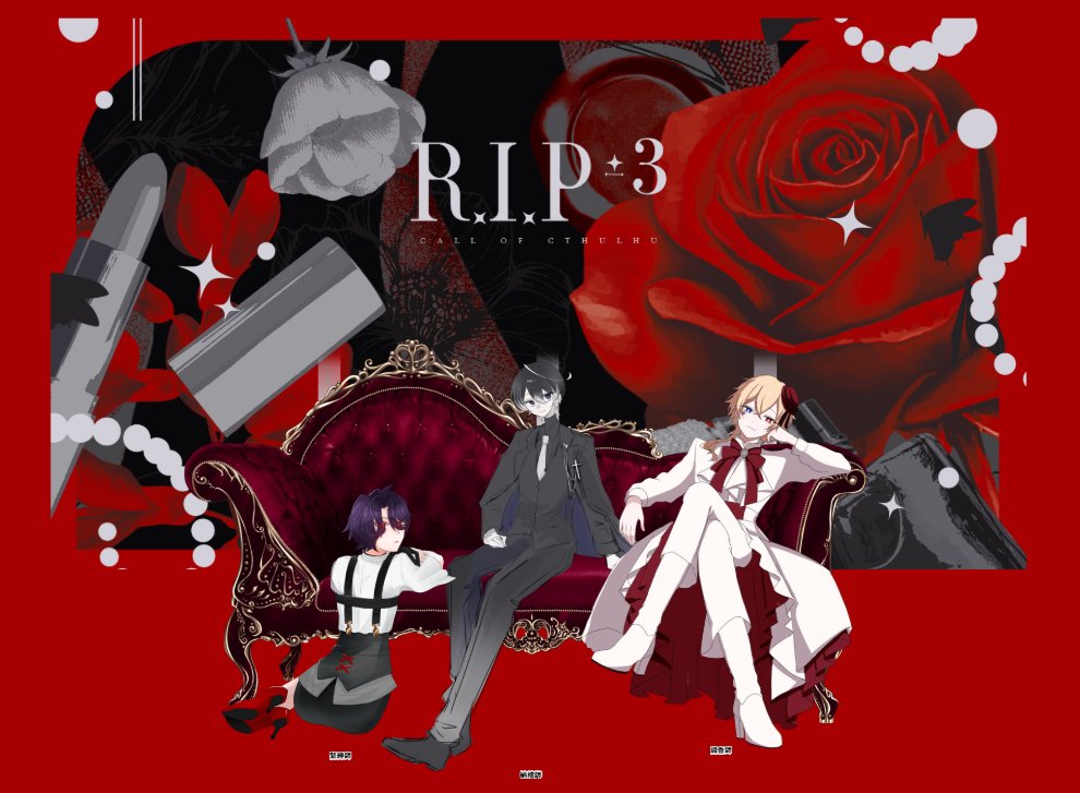 Ragi_TRPG_syuu's tweet photo. 2026/09/20

クトゥルフ神話TRPG6版
「ʀ.ɪ.ᴘ±³」

KP
電気飴さん

PC/PL
緊縛師/柊々
調香師/るいぴさん
納棺師/電気飴さん

END1　全生還 https://t.co/2DEXBexGJN