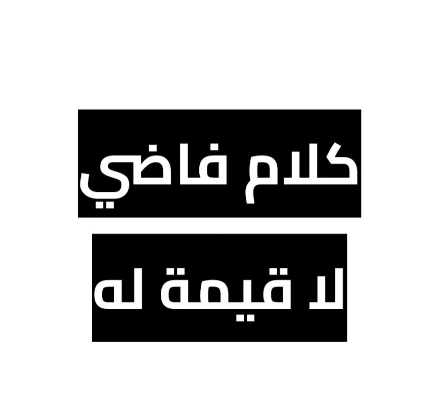 Ali706563971065's tweet photo. @ziin80 الزواج مسؤولية وحقوق وواجبات
المرأة لها حقوق وعليها واجبات ومن واجباتها الأكل والنظافة التي هي من الحاجات الأساسية للإنسان ولها حقوق النفقة والرعاية والمعاملة الحسنة
بطلوا السفسطة التي ليس منها ألا هدم الاسر https://t.co/FqThyyavqg