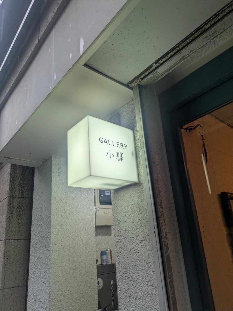 noda_hiroki_NY's tweet photo. 同級生の芸術家ウチダリナ氏が作品を出展しているということで、神保町のギャラリー小暮にて開催されている「lunatic異形-畸形なるものたち-」に行ってきました。ウチダ氏の作品を生で見るのは初めてだったと記憶しています。大変奥深いです。 https://t.co/2Rw6jpRrfY