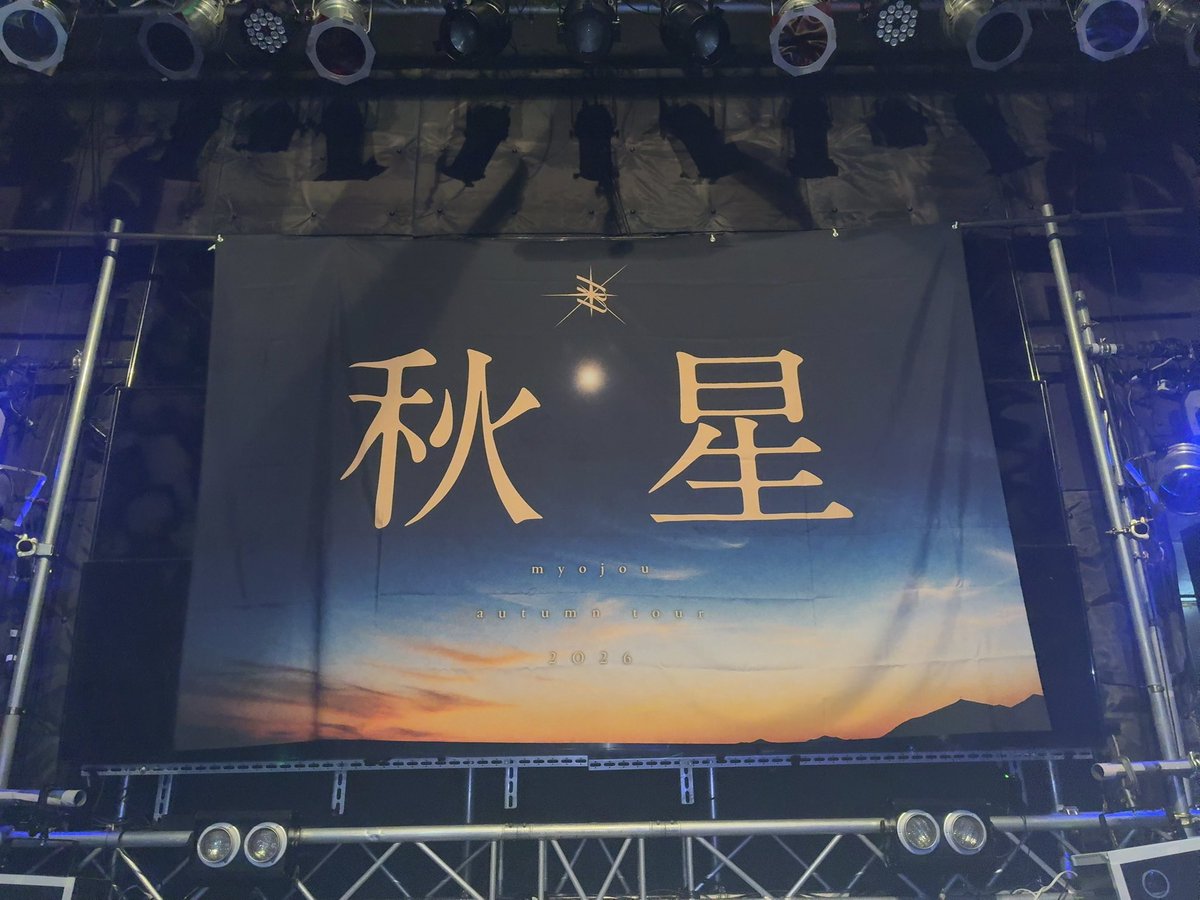 myojou_shino's tweet photo. 大阪ツアー 「秋星」ありがとう~🍁

沢山の人が大阪に来てくれて一緒にLIVEを
盛り上げてくれて嬉しかったよぉ~！
秋ツアー限定SEもよかったね^^*♡

このまま仙台も甲府もよろしくね！
明日は山梨よろしくお願いします🤍⋆꙳ https://t.co/apjJ29doPY