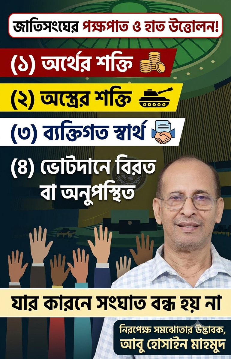 abuhossainmahmo's tweet photo. যার কারনে সংঘাত বন্ধ হয় না! | 'নিরপেক্ষ সমঝোতা'
#shorts #SetTheDay #reels #NeutralCompromise #UN #UnitedNations @UN_News_Centre https://t.co/RdoJPI8R2q