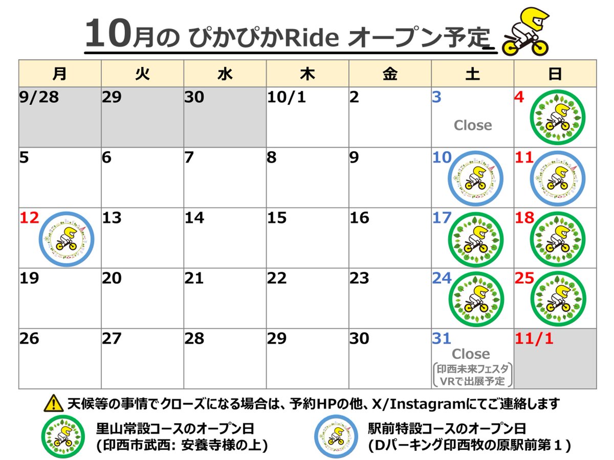 pikapika_ride's tweet photo. 【10月営業予定🏍️💨】

10月は里山・駅前・イベントと盛りだくさん🍂

さらに駅前イベントでは、ご自身の電動バイク持参で大人の方も「おっかけコース」を走行できます🏍️✨

気持ちのいい秋の季節🌿
皆さまのご来場をお待ちしています🤗

※営業変更・クローズはHP・SNSでお知らせします。 https://t.co/5KDnYY1bCu