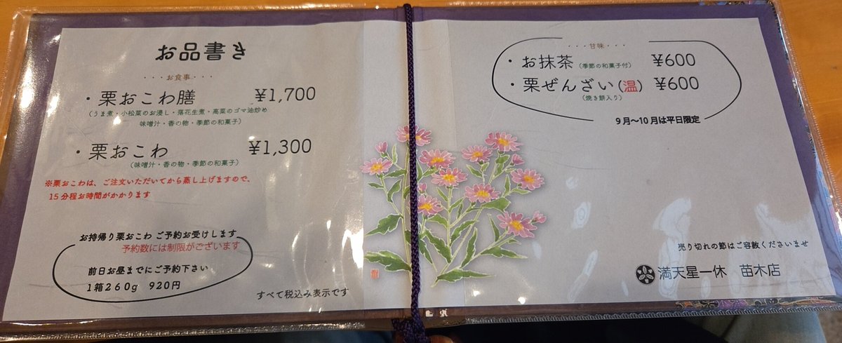 YuseiT1214's tweet photo. どもぅ(^o^)/ご無沙汰してました!!
今年も早いモノで9月｡秋の味覚を味わうために知人と早朝から整理券を求めて岐阜県中津川市苗木にある、満天星一休 苗木店に行き、栗おこわを食べに行きました！年1回行きますがシルバーウィークで人が多かった🤣
美味しく頂き、栗きんとんを買って帰宅しました！ https://t.co/UhNqogx0c0