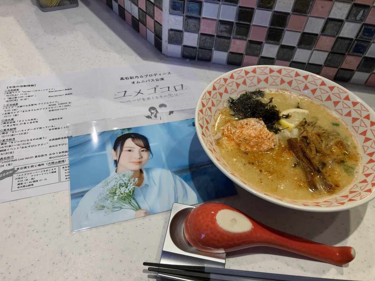 askadon_P's tweet photo. お昼はラーメン劇場へ🍋🍜。星良さんにフライヤー貼って頂いています🙏。オクトーバーフェスト🍻の投票も
https://t.co/PNRVMLFySK よろしくお願いします📝。 #ユメゴコロ2026 #ラーメン劇場 #オクトーバーガール https://t.co/gIhy1Uc1MB