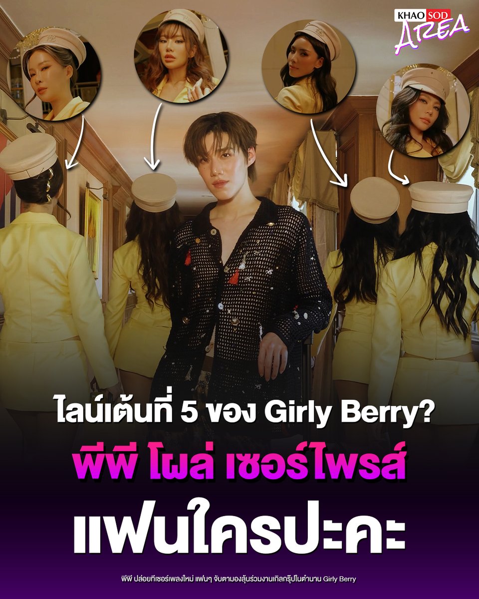khaosodarea's tweet photo. ไลน์เต้นที่ 5 ของ Girly Berry ?
การโคจรมาพบกันของ 2 ไอคอนิกต่างยุค
.
#กลบรComeback2026
#แฟนใครปะคะ #PPKritt‌
.
Ladies and Gentleman นี่แฟนใครปะคะ?
PP KRIT Feat. ____ - แฟนใครปะคะ (Final Call)

หนูแอว่าเดาไม่ผิดหรอกค่ะ และค่อนข้างมั่นใจเลยด้วยซ้ำ เพราะถ้าจะให้ตัวแม่ระดับ Legend กลับมาทั้งที ก็ต้องมาเจอกับตัวลูกแห่งยุคแบบนี้แหละค่ะ ถึงจะเรียกว่าสมน้ำสมเนื้อ

การกลับมาของ Girly Berry (กิ๊บซี่, กิฟท์ซ่า, แนนนี่ และเบลล์) เกิร์ลกรุ๊ประดับตำนานแห่งยุค Y2K เจ้าของเพลงฮิตติดหูและท่าเต้นสุดไอคอนิก ผู้เคยสร้างนิยามใหม่ให้กับความแซ่บ ความเซ็กซี่ และป็อปคัลเจอร์ของยุค 2000s กลับมาครั้งนี้ก็สร้างแรงกระเพื่อมให้แฟนๆ ได้ฮือฮาไม่น้อย

ยิ่งเมื่อมีการคาดเดากันว่าอาจได้จับมือ Featuring กับ พีพี กฤษฏ์ ศิลปินผู้โดดเด่นด้วยคาแรกเตอร์และเอกลักษณ์เฉพาะตัว จนกลายเป็นหนึ่งในไอคอนของ T-POP ยุคปัจจุบัน ยิ่งทำให้โปรเจกต์นี้น่าจับตามองขึ้นไปอีก

นี่อาจไม่ใช่แค่การคอลแลบของศิลปินต่างเจเนอเรชัน แต่คือการโคจรมาพบกันของ “ตัวแม่” จากสองยุค — ตัวแม่แห่ง Y2K กับตัวแม่แห่งยุคใหม่

เมื่อพลังของตำนานมาเจอกับความสดใหม่ของไอคอนยุคปัจจุบัน งานนี้จึงมีโอกาสกลายเป็นอีกหนึ่งโมเมนต์ที่ทั้งแฟนเพลงและวงการ T-POP ต้องจับตา และอาจสร้างบทใหม่ให้กับป็อปคัลเจอร์ไทยได้เลยค่ะ