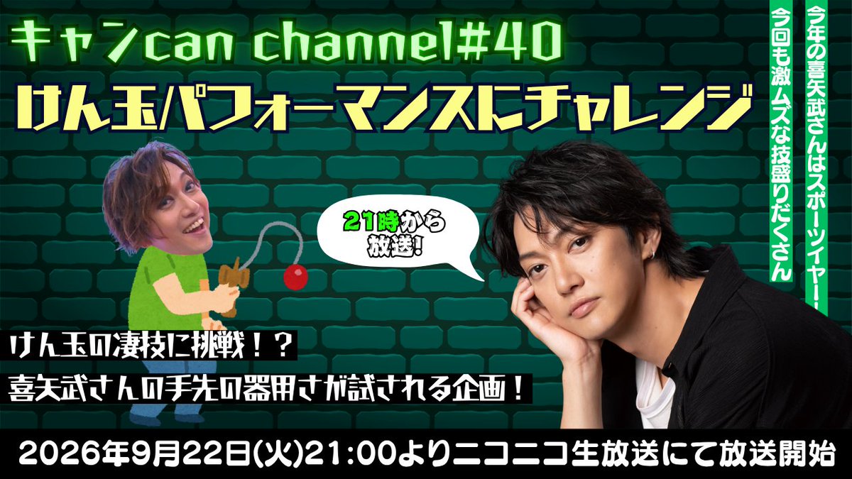kyancan_ch's tweet photo. ＼放送日決定／

キャン Can Channel #40
#けん玉 パフォーマンスにチャレンジ‼️

講師に #けん玉パフォーマー の #ゆーだま さんをお迎えして「#けん玉検定 の技」を目標に挑戦します🙋

お楽しみに😀

🗓️9/23(火)21:00～
https://t.co/PjVWjOIn7Q

#キャンCan
#喜矢武豊
#金爆
@yu09863 https://t.co/46r4Gxk4h3