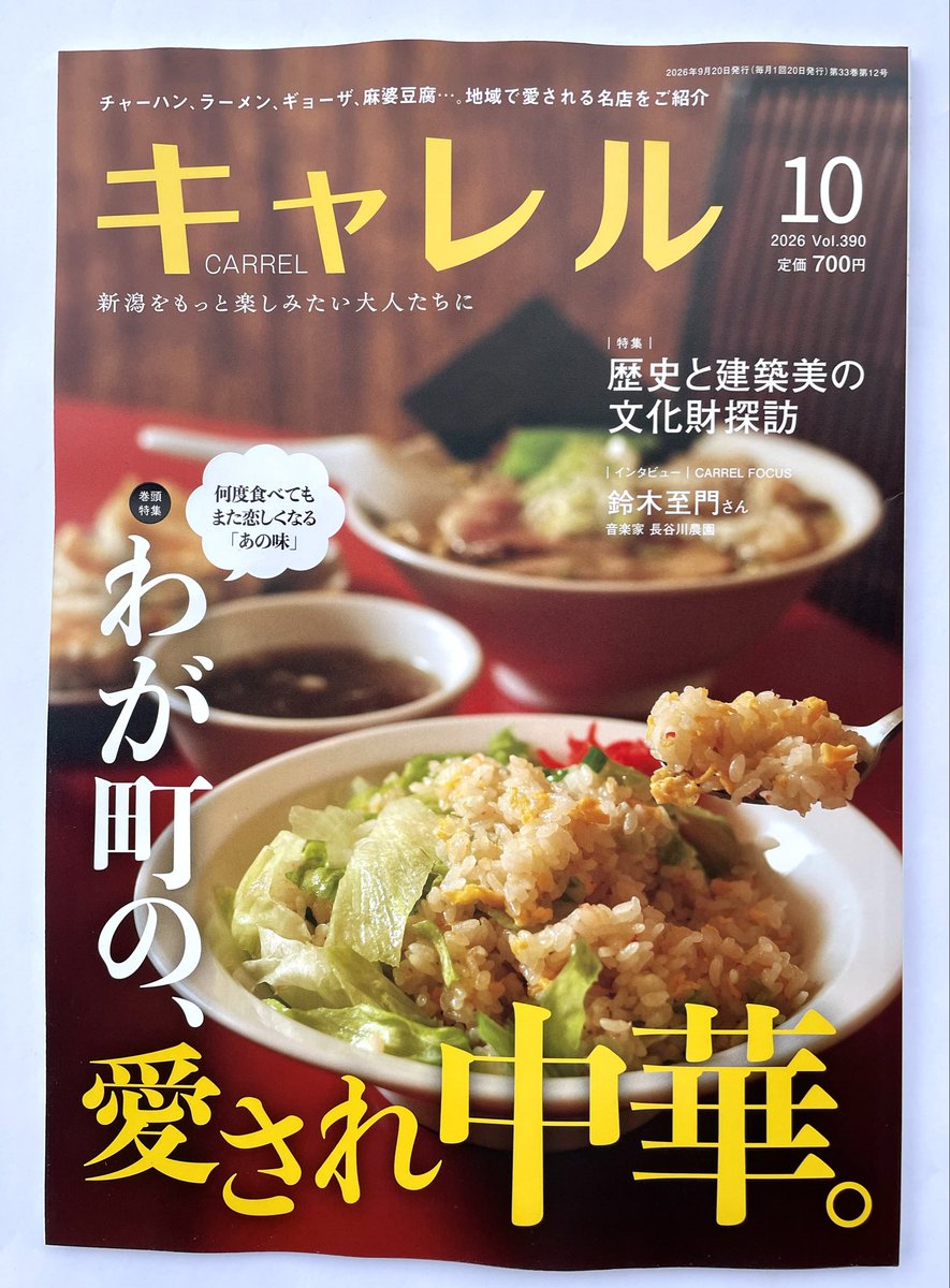 TSUTAYAkoshouji's tweet photo. #月刊キャレル 10月号
特集は
『歴史と建築美の文化財探訪』
#もみじ園🍁や #ここらて
#朝日酒造🍶など
越路地域の情報満載✨

今秋こそは紅葉のタイミングを狙って
お出かけしたい💖
まずは下調べ🐘

巻頭特集は
『わが町の、愛され中華。』 https://t.co/OeBECbc9GJ