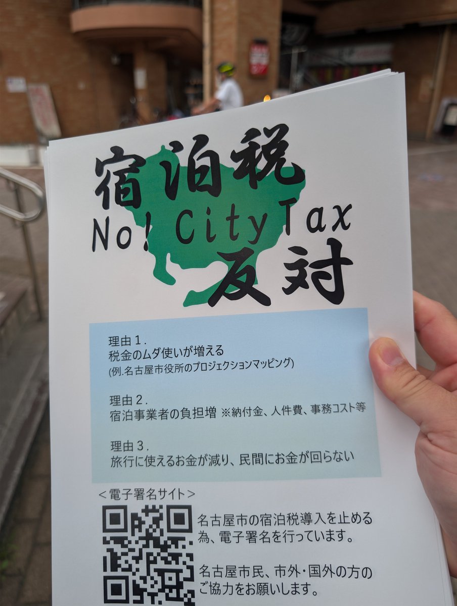 yamako_10's tweet photo. 今日は私の地元の浄心駅で「宿泊税反対」のチラシを愛知県減税会の方と配らせていただきました。

2時間程度の活動でしたが、「宿泊税」というのが導入されそうなことを多くの方に伝えられて、よい活動ができたと思います。

詳しくは画像のQRコードをご覧ください。
電子署名のご協力もお願いいたします！

日本自由党は「すべての増税」に反対します！

#減税
#日本自由党
#山本こういち