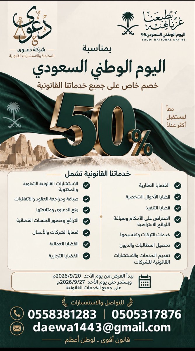 daewa1443's tweet photo. بمناسبة اليوم الوطني السعودي 🇸🇦✨ 
احتفلوا معنا واستفيدوا من عروضنا المميزة على خدماتنا القانونية https://t.co/DUm8gRYSrK