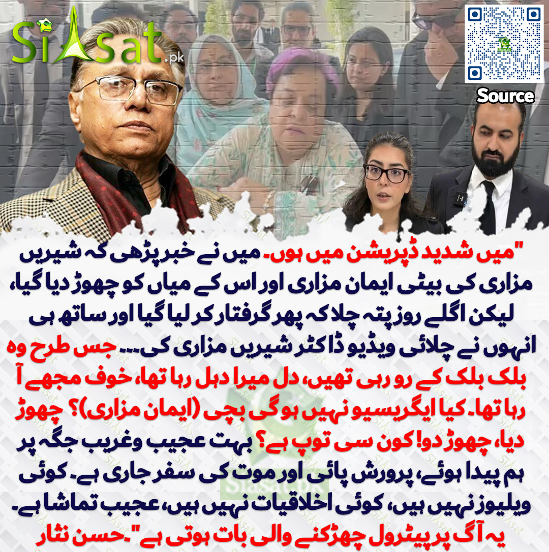 siasatpk's tweet photo. "میں شدید ڈپریشن میں ہوں۔ میں نے خبر پڑھی کہ شیریں مزاری کی بیٹی ایمان مزاری اور اس کے میاں کو چھوڑ دیا گیا، لیکن اگلے روز پتہ چلا کہ پھر گرفتار کر لیا گیا اور ساتھ ہی انہوں نے چلائی ویڈیو ڈاکٹر شیریں مزاری کی۔۔۔ جس طرح وہ بلک بلک کے رو رہی تھیں، دل میرا دہل رہا تھا، خوف مجھے آ رہا تھا۔ کیا ایگریسیو نہیں ہو گی بچی (ایمان مزاری)؟  چھوڑ دیا، چھوڑ دو! کون سی توپ ہے؟ بہت عجیب وغریب جگہ پر ہم پیدا ہوئے، پرورش پائی اور موت کی سفر جاری ہے۔ کوئی ویلیوز نہیں ہیں، کوئی سٹینڈرڈز نہیں ہیں، کوئی اخلاقیات نہیں ہیں، عجیب تماشا ہے۔ یہ آگ پر پیٹرول چھڑکنے والی بات ہوتی ہے"۔حسن نثار

سورس جاننے کیلئے QR Code سکین کریں